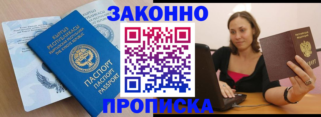 временная прописка в Железногорске