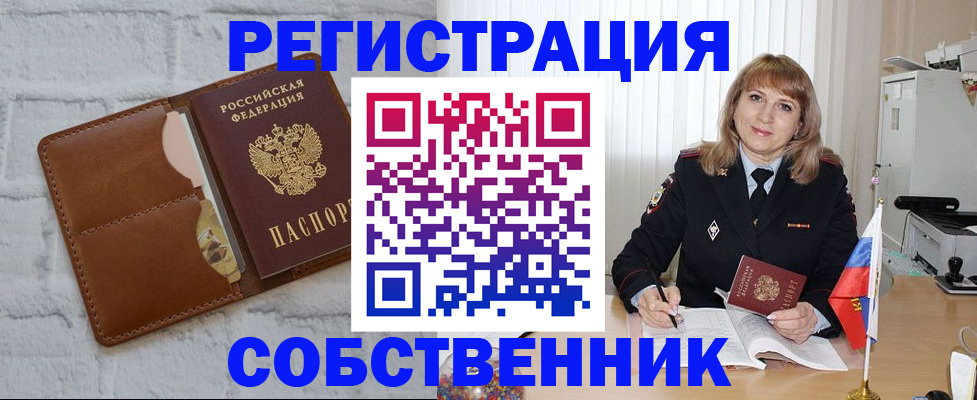 временная регистрация собственник в Железногорске