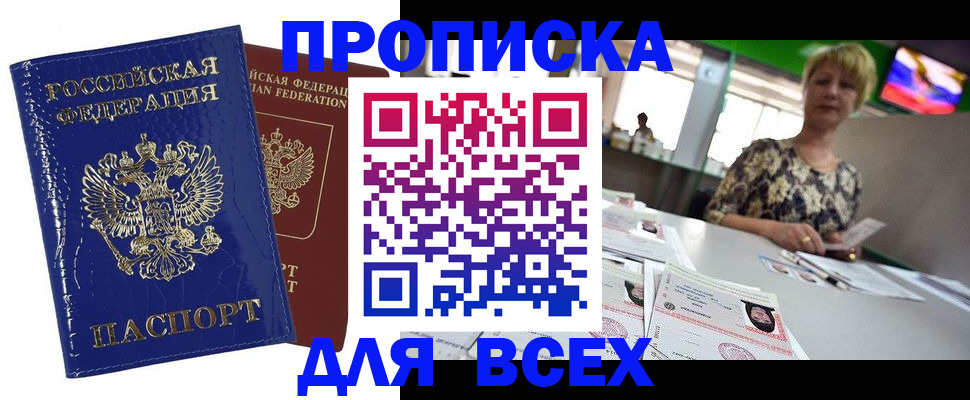 купить прописку в Железногорске