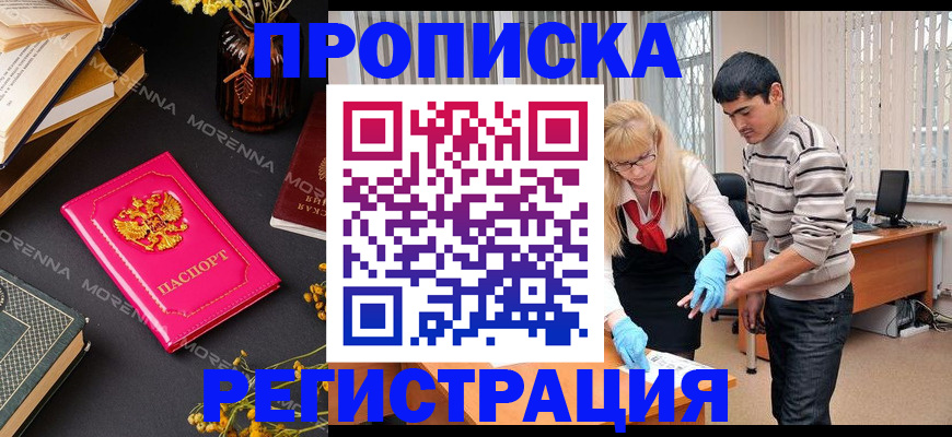купить прописку в Железногорске